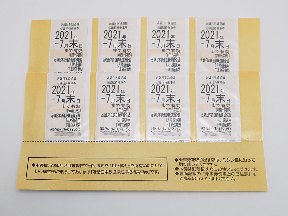 近鉄 株主優待乗車券 8枚 買取情報 202012