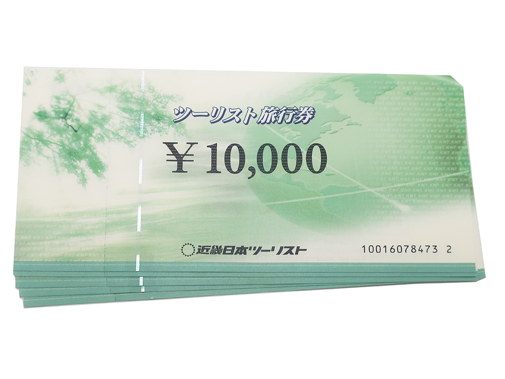 近畿日本ツーリスト旅行券 10,000円 5枚 買取実績 202103