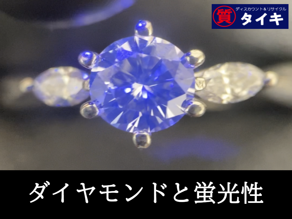 教えて！シチタヌキさん！「”ダイヤモンドの蛍光性”てなに？」(R3.11/20UP)
