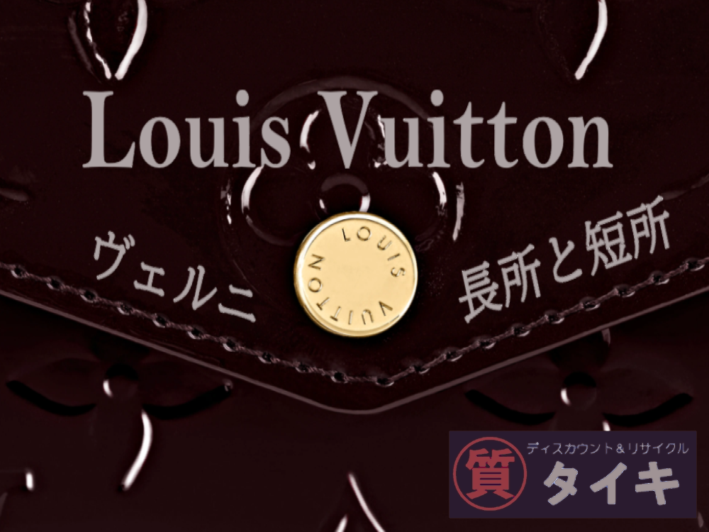 教えて！シチタヌキさん！「”Louis Vuittonのヴェルニの特徴”てなに？」(R3.12/25UP)